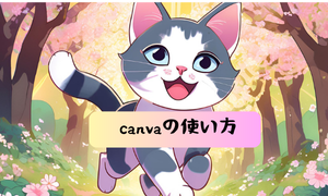 canvaの使い方